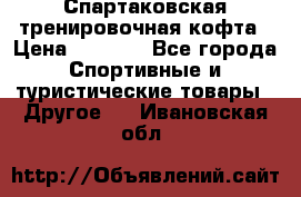 Спартаковская тренировочная кофта › Цена ­ 2 000 - Все города Спортивные и туристические товары » Другое   . Ивановская обл.